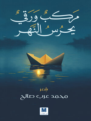 cover image of مركب ورقي يحرس النهر
